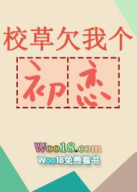 校草欠我个初恋晋江