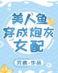 美人鱼穿成炮灰女配百度