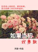 如果当初我勇敢作文