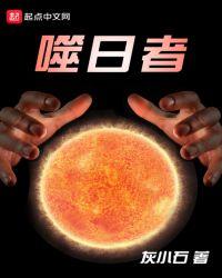 噬日者 国王护卫者