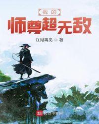 我的师尊超无敌漫画