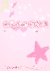 我是你的娇娇啊全文阅读