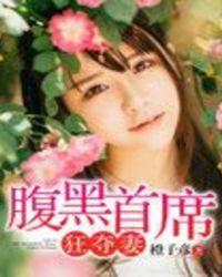 腹黑首席独宠妻