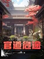 官道危途李威最新章节