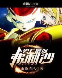 主角是弗利萨的