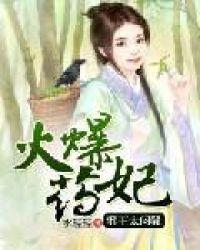 火爆药妃邪王太闷骚免费阅读全文