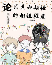 论咒灵和妖怪的相性程度九桃