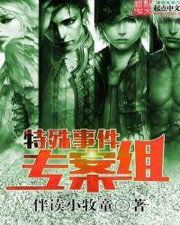 特殊失踪专案组免费观看完整版