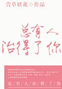 总有人治得了你简介