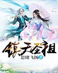 镇天圣祖全文