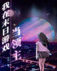 我在末日游戏当领主72