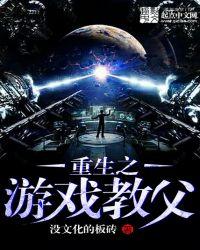 重生之游戏教父 迅雷地址