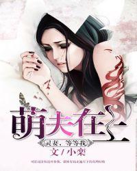 萌夫宠妻