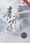 青云路在什么地方