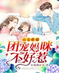 六宝联盟团宠妈咪不好惹短剧全集