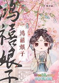 鸿禧娘子(科举) 晖子柒txt
