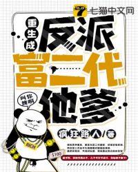 我反派他爹