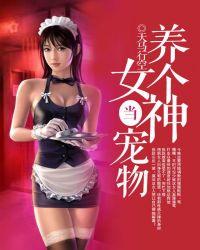 养个女朋友当宠物