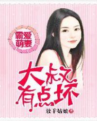 霸道总裁大叔宠萌妻