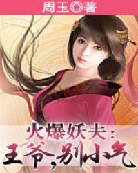 火爆妖妃邪王太闷骚全文免费阅读