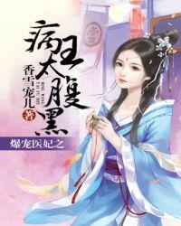 爆宠狂妃 毒医大小姐