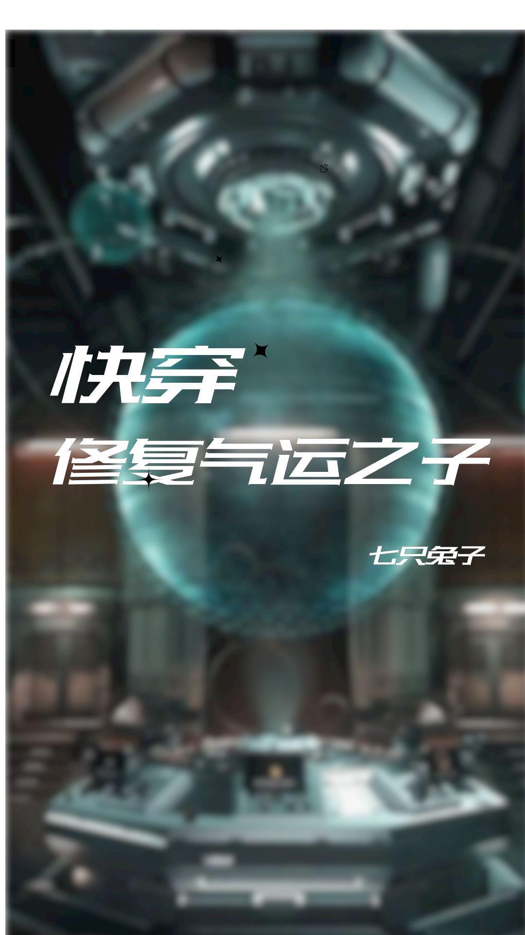 快穿之修复桃花系统