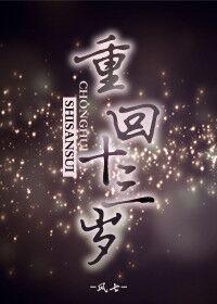 重回十三岁那年