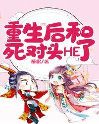 重生后和死对头He了 司湮