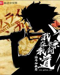 我在东京教剑道最后选了谁