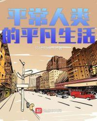 平常人类的平凡生活句子