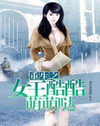 重生之女王酷酷萌萌哒正版