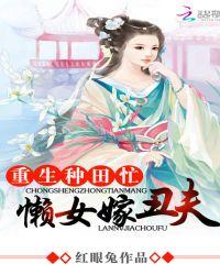重生种田忙懒女嫁丑夫