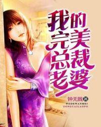 我的完美总裁老婆萧晨