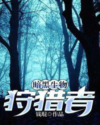 暗黑生物电影