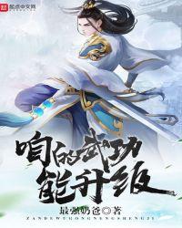 我的武功可以升级