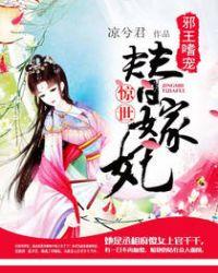 邪王嗜宠惊世弃妃