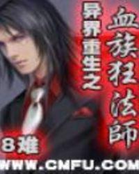 异界重生之血族狂法师好看吗