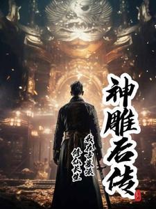 我在神雕修仙全集免费
