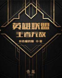英雄联盟之王者无敌txt