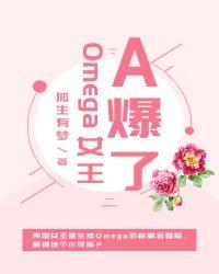 omega女王a爆了gl全文免费阅读百度