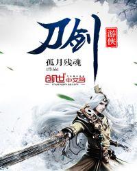 刀剑游侠属性点最简单三个点