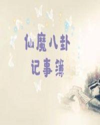 仙界八卦录知乎