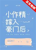小作精嫁入豪门后晋江