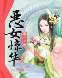 恶女惊华短剧免费观看