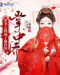 穿书后 我成了暴君的爱宠