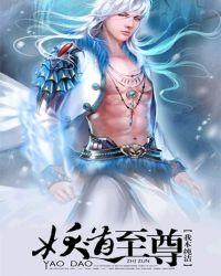 妖道至尊第二季全集