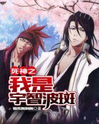 宇智波斑穿越死神的