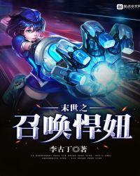 末世之召唤悍妞百度百科
