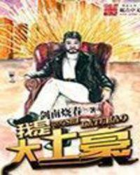 重生我是大土豪