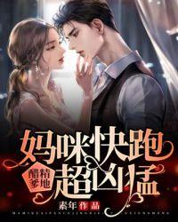 妈咪快跑爹地追来了动漫免费全集